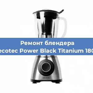 Замена щеток на блендере Cecotec Power Black Titanium 1800 в Тюмени